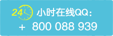 在线QQ：800088939